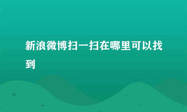 新浪微博扫一扫在哪里可以找到