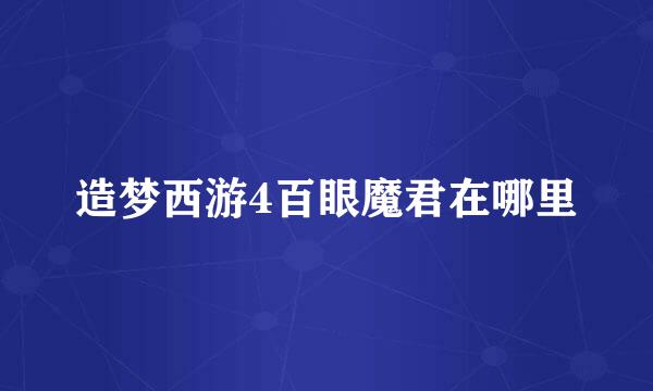 造梦西游4百眼魔君在哪里