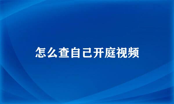 怎么查自己开庭视频