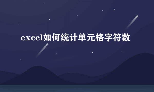 excel如何统计单元格字符数