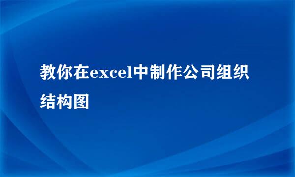 教你在excel中制作公司组织结构图