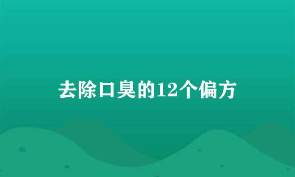 去除口臭的12个偏方