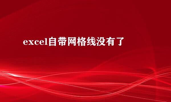 excel自带网格线没有了