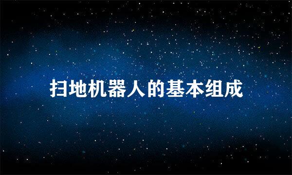 扫地机器人的基本组成