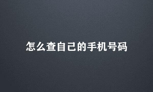 怎么查自己的手机号码