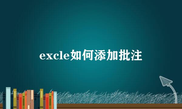 excle如何添加批注