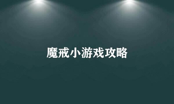 魔戒小游戏攻略