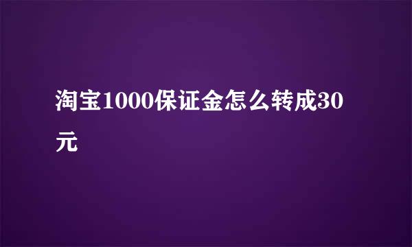 淘宝1000保证金怎么转成30元