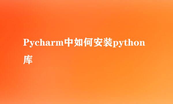 Pycharm中如何安装python库