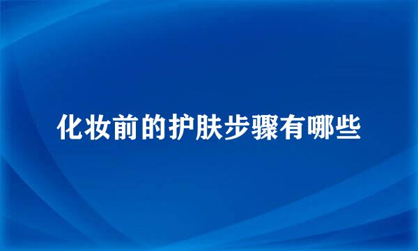 化妆前的护肤步骤有哪些