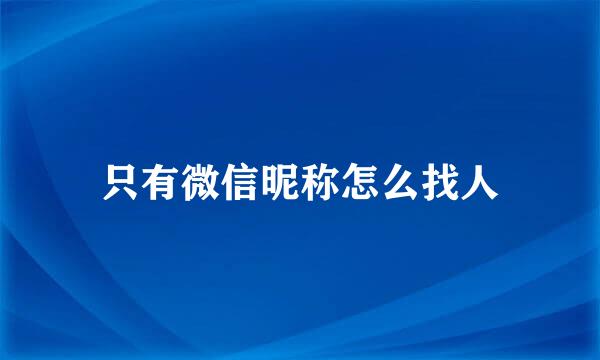 只有微信昵称怎么找人