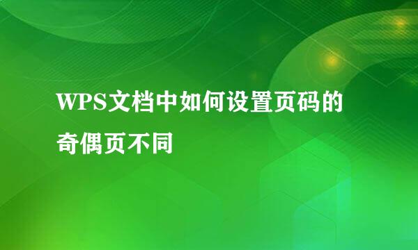 WPS文档中如何设置页码的奇偶页不同
