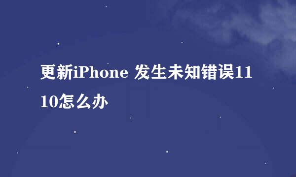 更新iPhone 发生未知错误1110怎么办