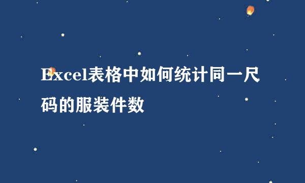 Excel表格中如何统计同一尺码的服装件数