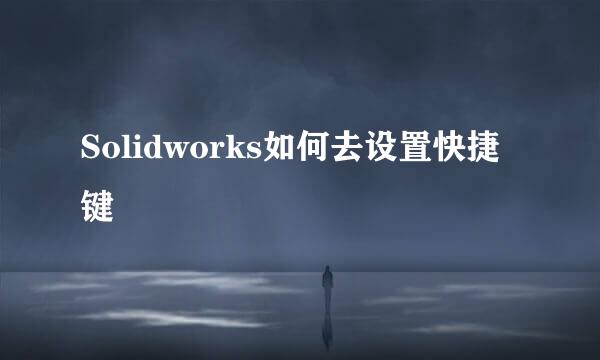 Solidworks如何去设置快捷键