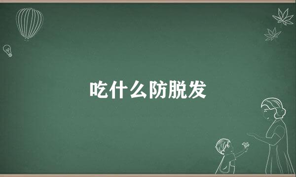 吃什么防脱发