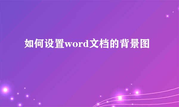 如何设置word文档的背景图