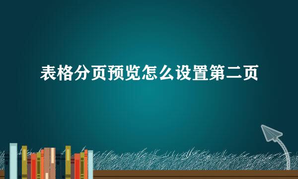 表格分页预览怎么设置第二页