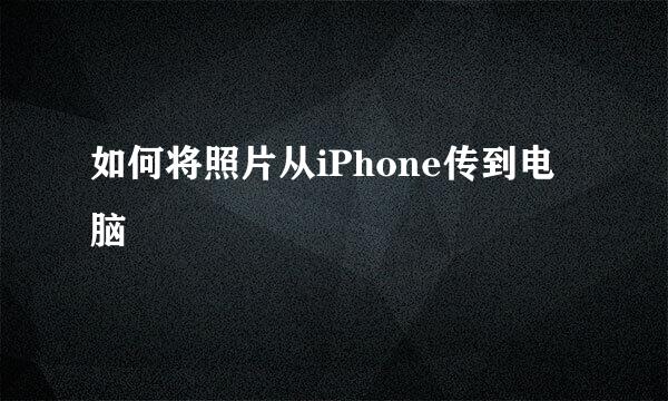 如何将照片从iPhone传到电脑