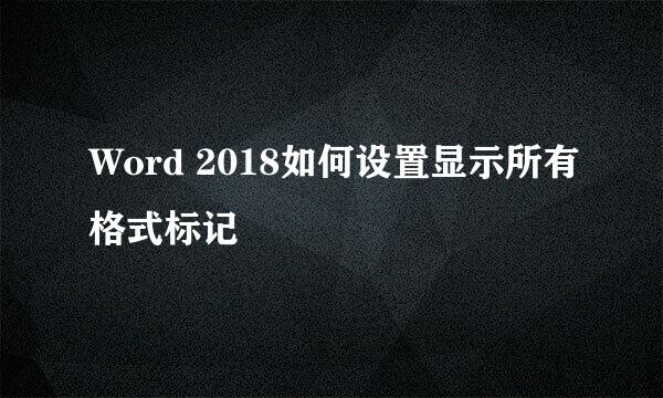 Word 2018如何设置显示所有格式标记