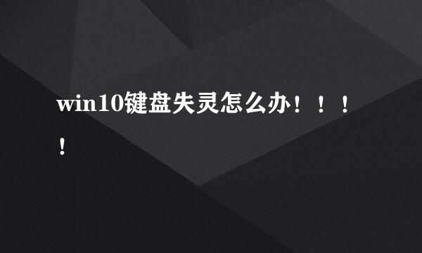 win10键盘失灵怎么办！！！！