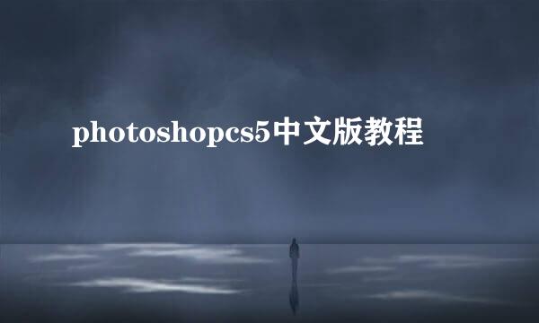 photoshopcs5中文版教程