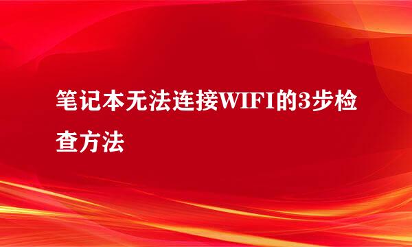 笔记本无法连接WIFI的3步检查方法