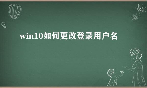 win10如何更改登录用户名