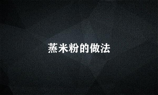 蒸米粉的做法