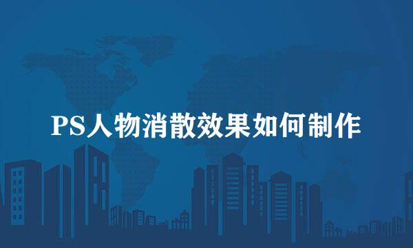 PS人物消散效果如何制作