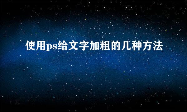 使用ps给文字加粗的几种方法