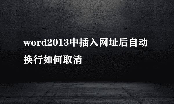 word2013中插入网址后自动换行如何取消
