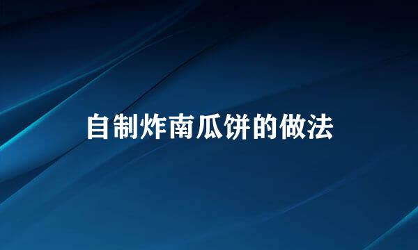 自制炸南瓜饼的做法