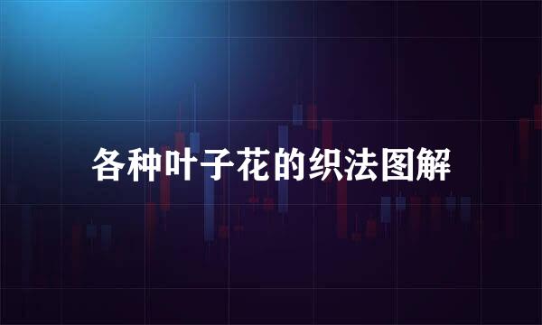 各种叶子花的织法图解