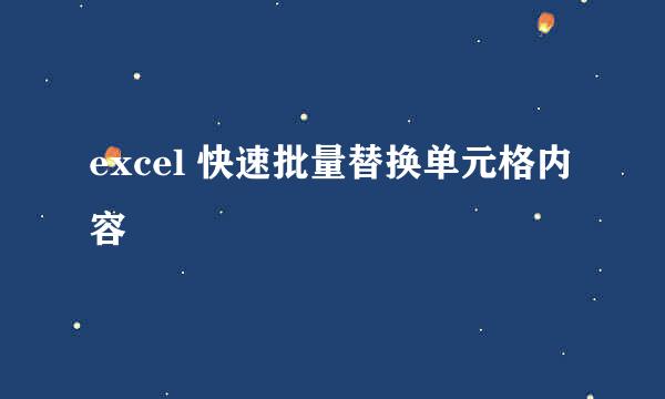 excel 快速批量替换单元格内容