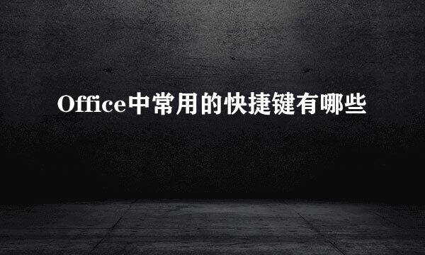Office中常用的快捷键有哪些