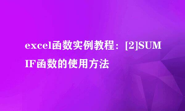 excel函数实例教程：[2]SUMIF函数的使用方法