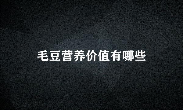 毛豆营养价值有哪些