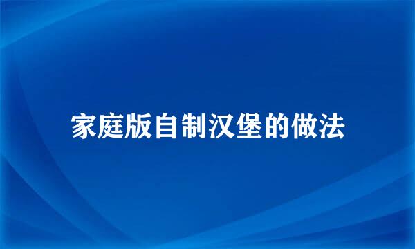 家庭版自制汉堡的做法