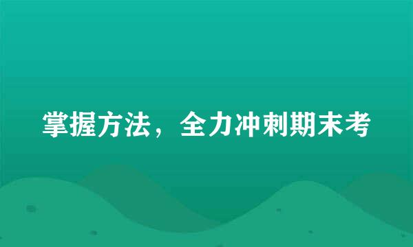 掌握方法，全力冲刺期末考