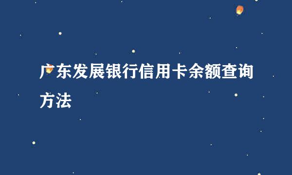 广东发展银行信用卡余额查询方法