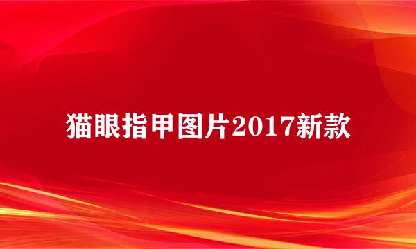 猫眼指甲图片2017新款