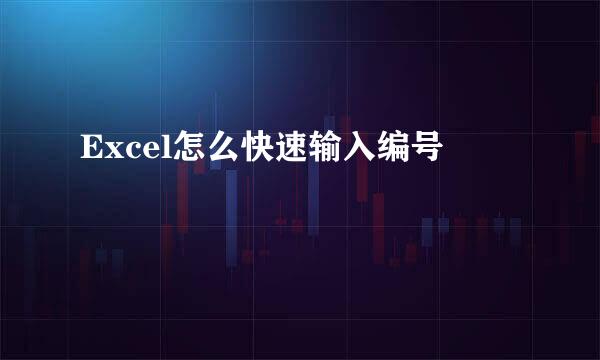 Excel怎么快速输入编号