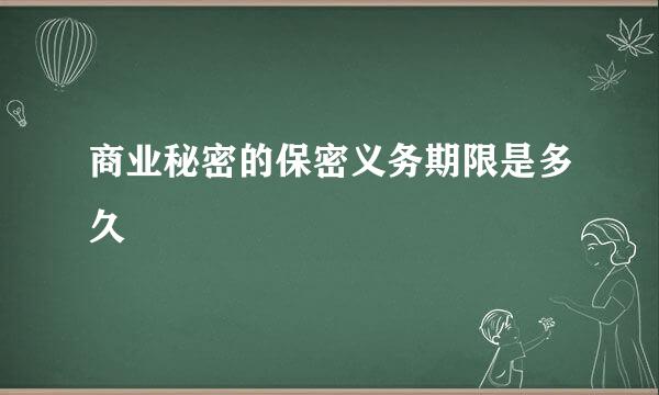 商业秘密的保密义务期限是多久