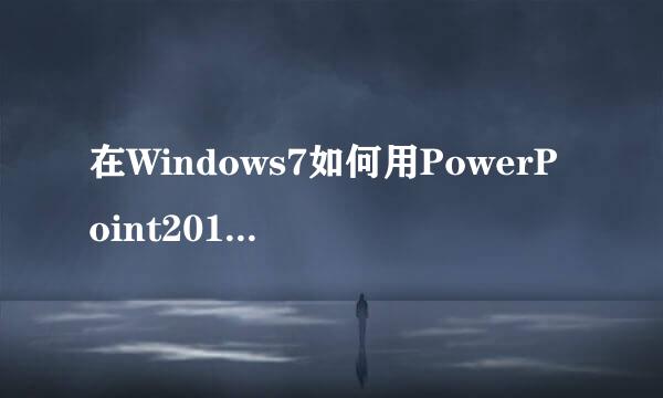 在Windows7如何用PowerPoint2010制作雷达图