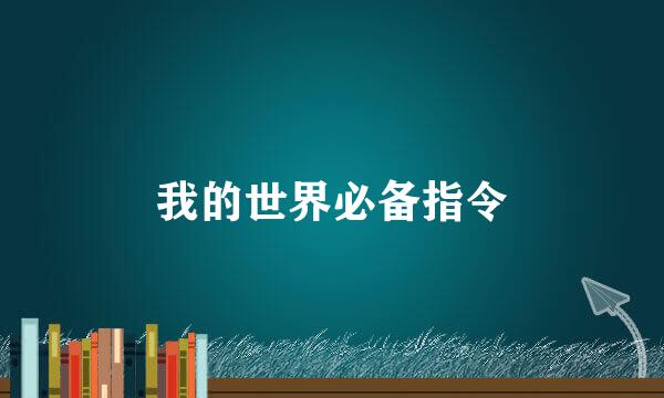 我的世界必备指令