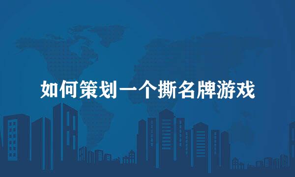 如何策划一个撕名牌游戏