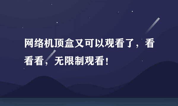 网络机顶盒又可以观看了，看看看，无限制观看！