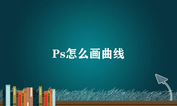 Ps怎么画曲线