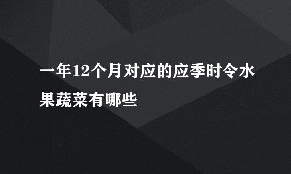 一年12个月对应的应季时令水果蔬菜有哪些